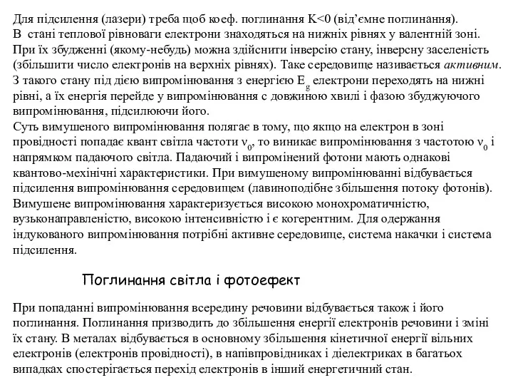 Для підсилення (лазери) треба щоб коеф. поглинання K В стані