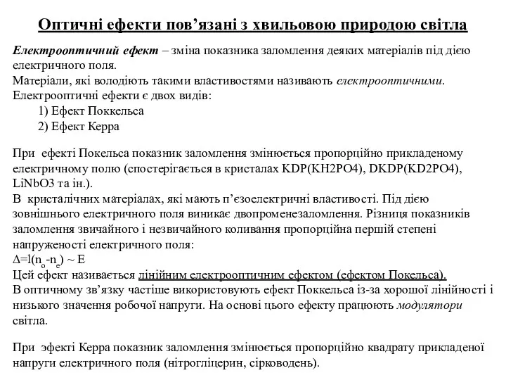 Електрооптичний ефект – зміна показника заломлення деяких матеріалів під дією