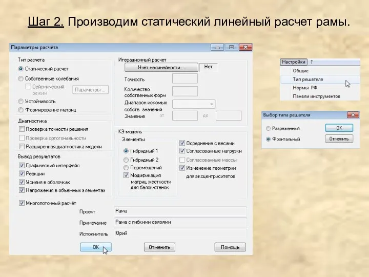 Шаг 2. Производим статический линейный расчет рамы.