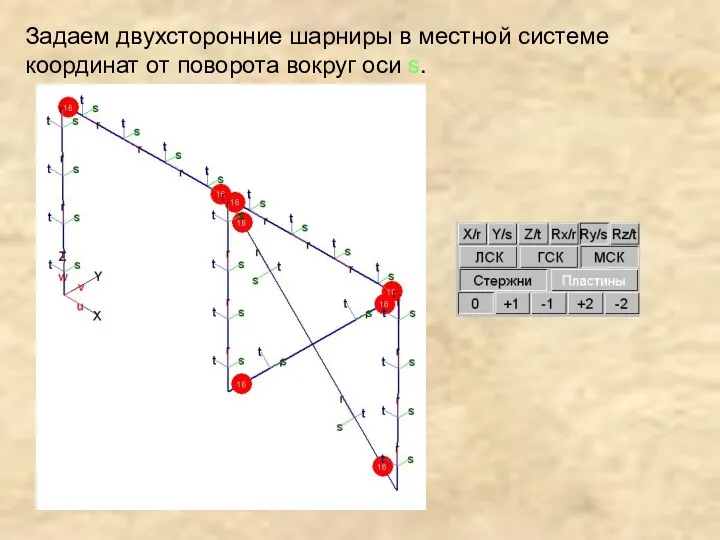 Задаем двухсторонние шарниры в местной системе координат от поворота вокруг оси s.