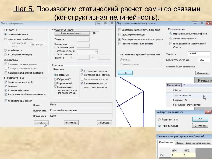 Шаг 5. Производим статический расчет рамы со связями (конструктивная нелинейность).