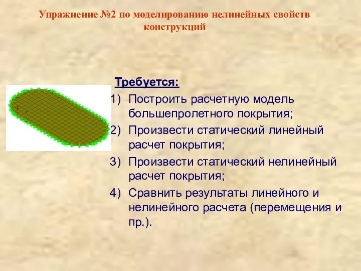 Упражнение №2 по моделированию нелинейных свойств конструкций Требуется: Построить расчетную