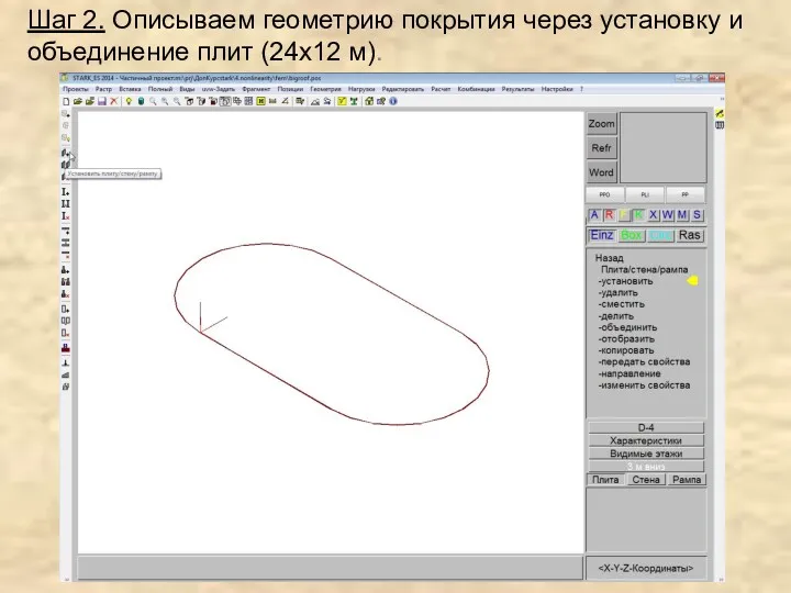 Шаг 2. Описываем геометрию покрытия через установку и объединение плит (24х12 м).