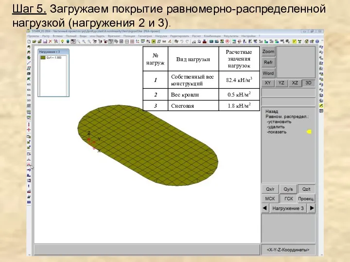 Шаг 5. Загружаем покрытие равномерно-распределенной нагрузкой (нагружения 2 и 3).