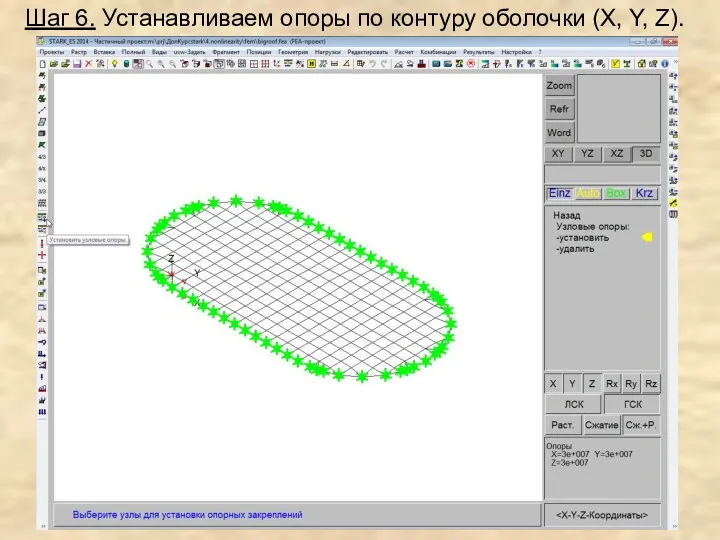 Шаг 6. Устанавливаем опоры по контуру оболочки (X, Y, Z).