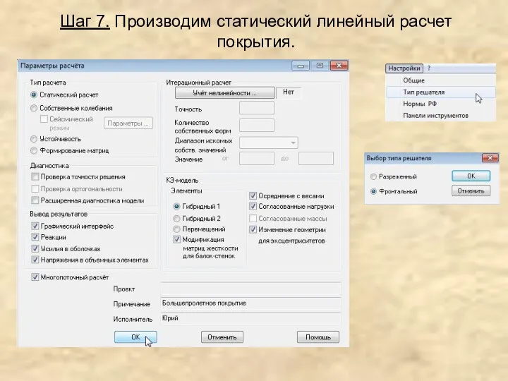 Шаг 7. Производим статический линейный расчет покрытия.