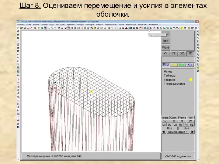 Шаг 8. Оцениваем перемещение и усилия в элементах оболочки.