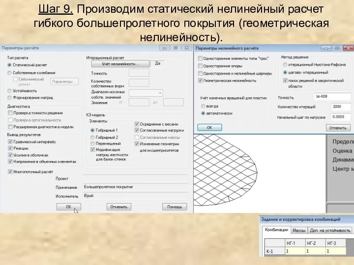 Шаг 9. Производим статический нелинейный расчет гибкого большепролетного покрытия (геометрическая нелинейность).