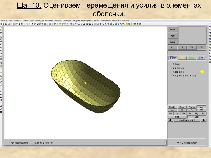 Шаг 10. Оцениваем перемещения и усилия в элементах оболочки.