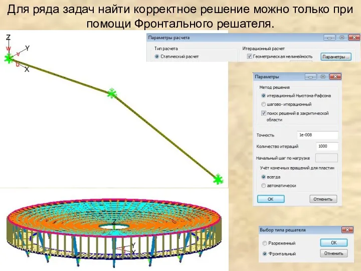 Для ряда задач найти корректное решение можно только при помощи Фронтального решателя.