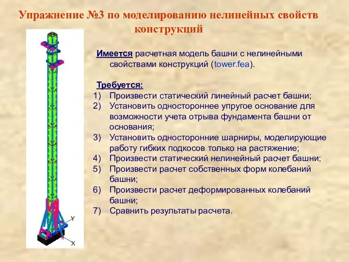 Упражнение №3 по моделированию нелинейных свойств конструкций Имеется расчетная модель