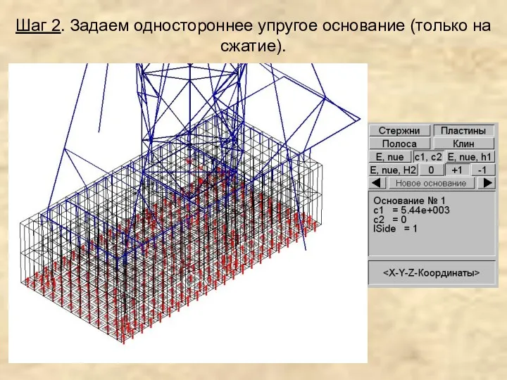 Шаг 2. Задаем одностороннее упругое основание (только на сжатие).