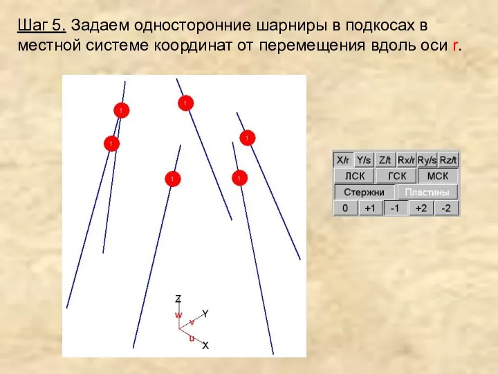 Шаг 5. Задаем односторонние шарниры в подкосах в местной системе координат от перемещения вдоль оси r.