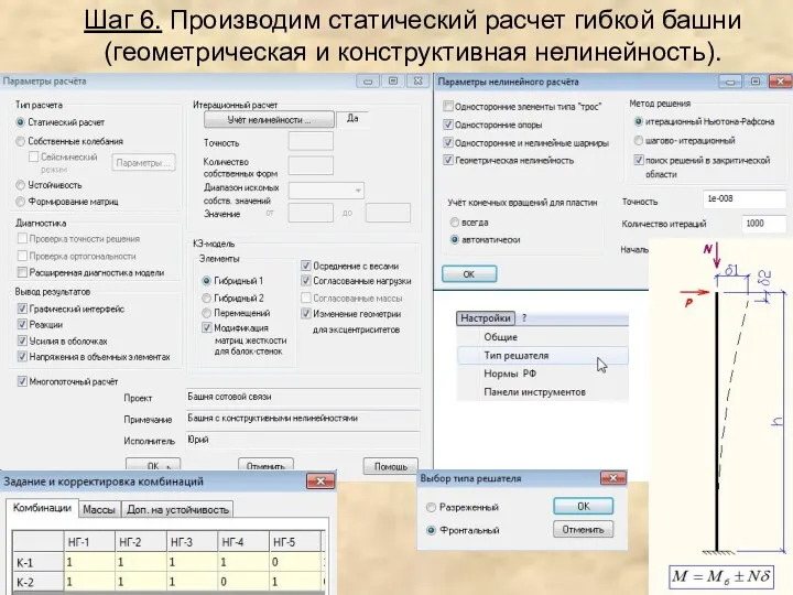 Шаг 6. Производим статический расчет гибкой башни (геометрическая и конструктивная нелинейность).