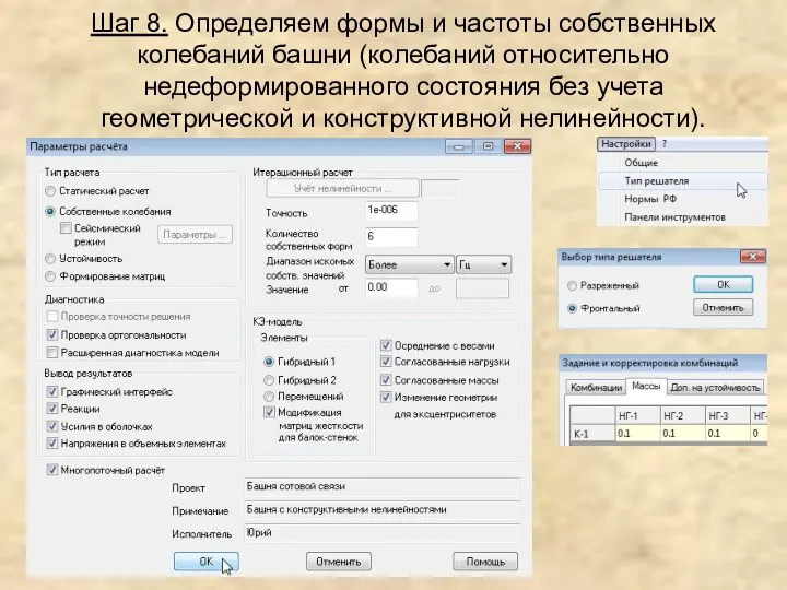 Шаг 8. Определяем формы и частоты собственных колебаний башни (колебаний