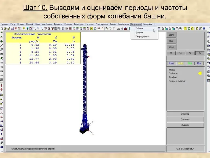 Шаг 10. Выводим и оцениваем периоды и частоты собственных форм колебания башни.