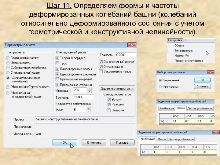 Шаг 11. Определяем формы и частоты деформированных колебаний башни (колебаний