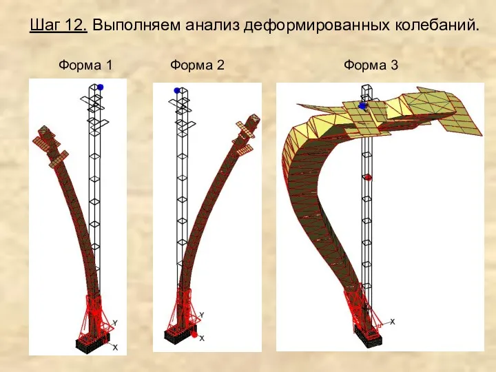 Шаг 12. Выполняем анализ деформированных колебаний. Форма 1 Форма 2 Форма 3