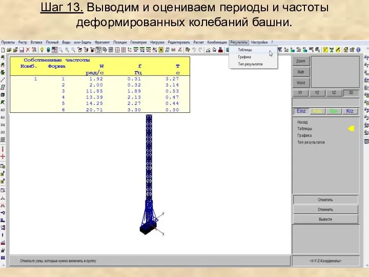 Шаг 13. Выводим и оцениваем периоды и частоты деформированных колебаний башни.