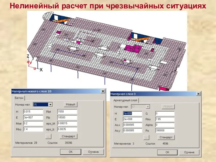 Нелинейный расчет при чрезвычайных ситуациях