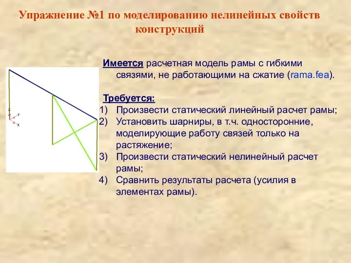 Упражнение №1 по моделированию нелинейных свойств конструкций Имеется расчетная модель