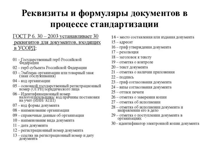 Реквизиты и формуляры документов в процессе стандартизации