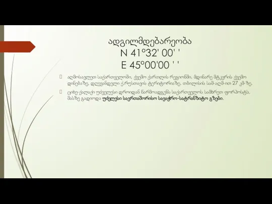 ადგილმდებარეობა N 41°32' 00' ' E 45°00'00 ' ' აღმოსავლეთ