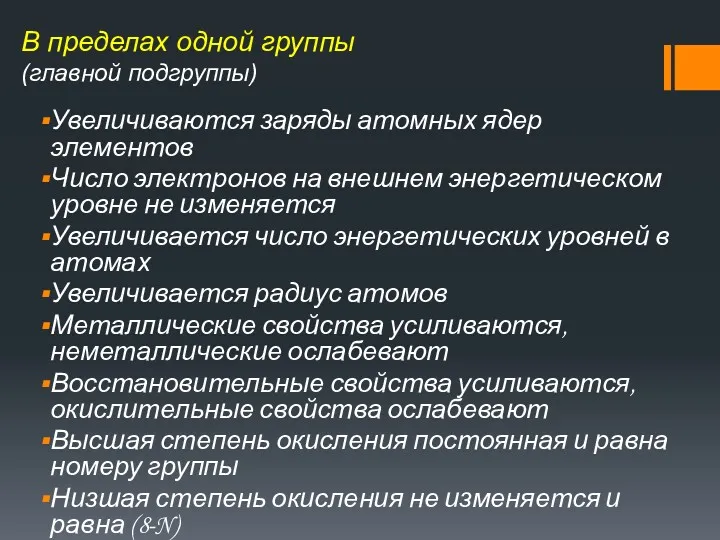 В пределах одной группы (главной подгруппы) Увеличиваются заряды атомных ядер