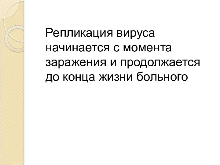 Репликация вируса начинается с момента заражения и продолжается до конца жизни больного