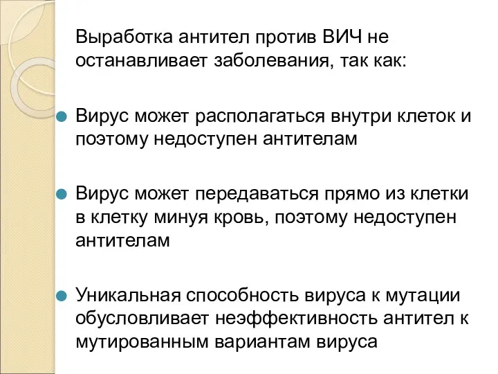 Выработка антител против ВИЧ не останавливает заболевания, так как: Вирус