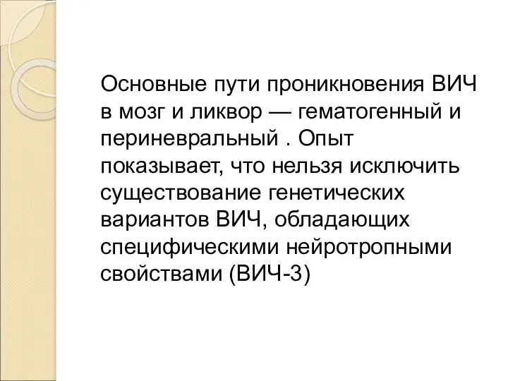 Основные пути проникновения ВИЧ в мозг и ликвор — гематогенный