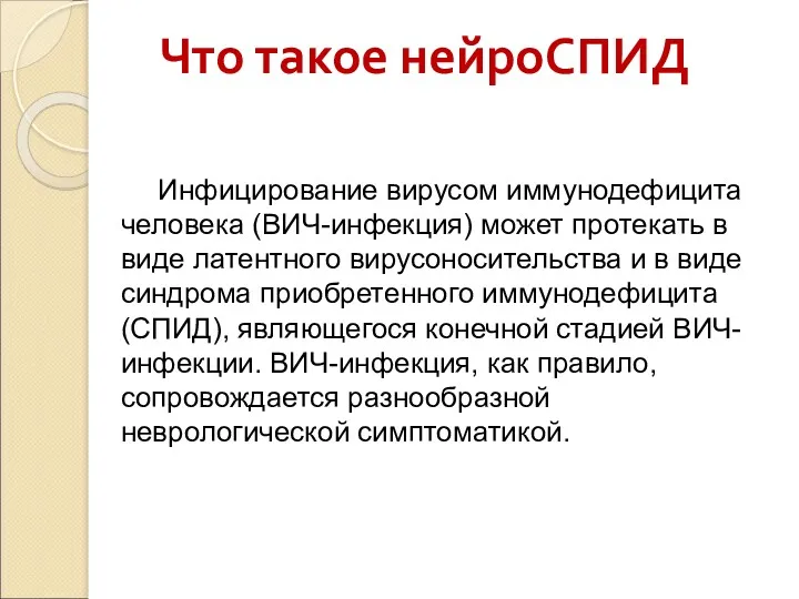 Что такое нейроСПИД Инфицирование вирусом иммунодефицита человека (ВИЧ-инфекция) может протекать