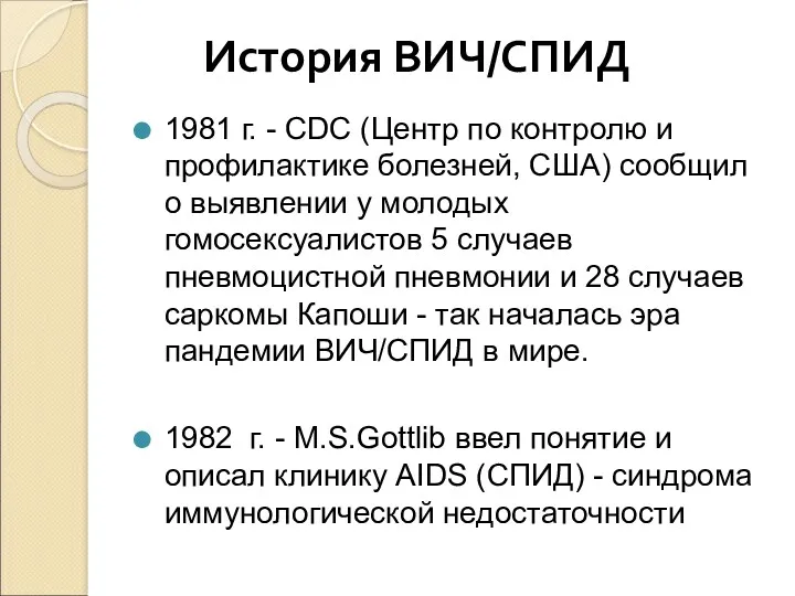 История ВИЧ/СПИД 1981 г. - CDC (Центр по контролю и