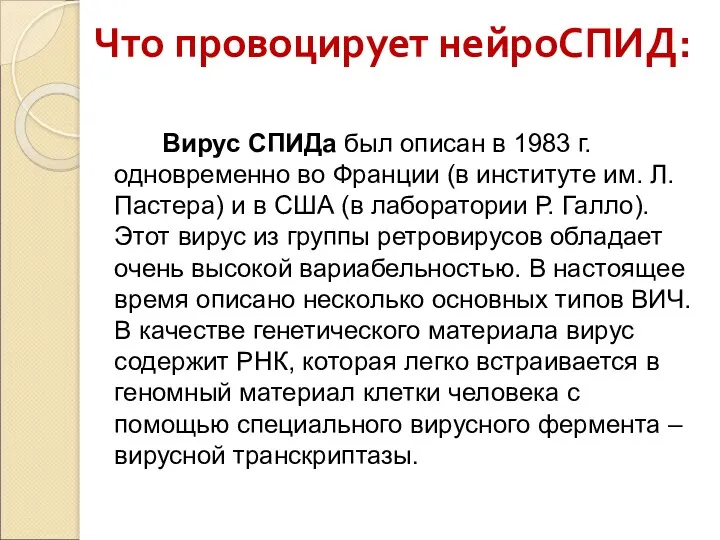 Что провоцирует нейроСПИД: Вирус СПИДа был описан в 1983 г.