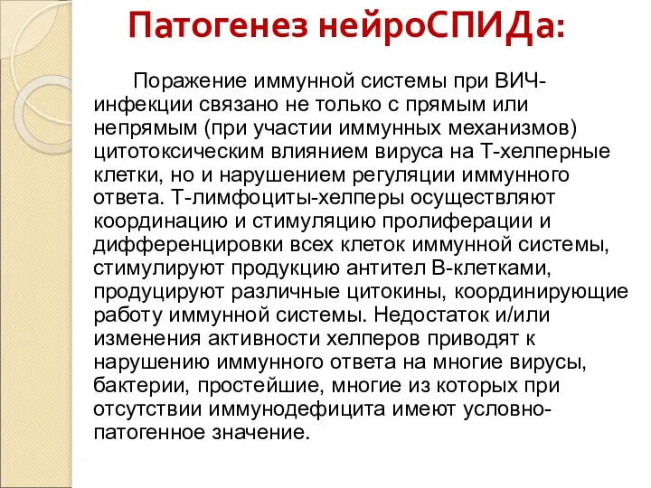 Патогенез нейроСПИДа: Поражение иммунной системы при ВИЧ-инфекции связано не только