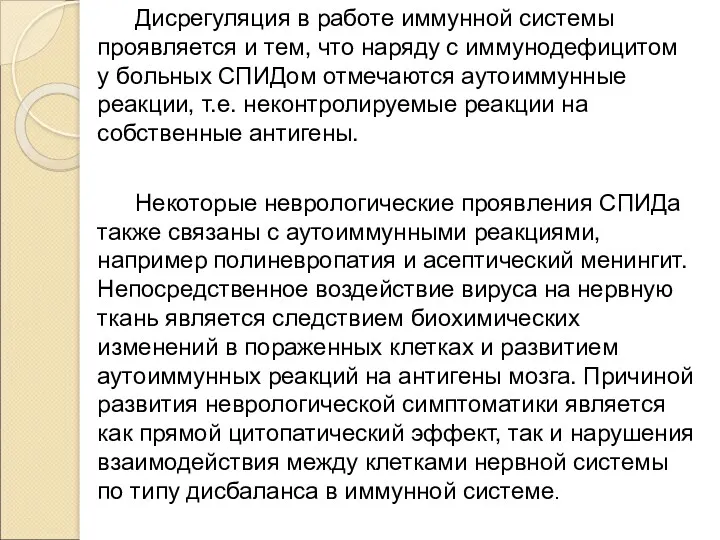 Дисрегуляция в работе иммунной системы проявляется и тем, что наряду