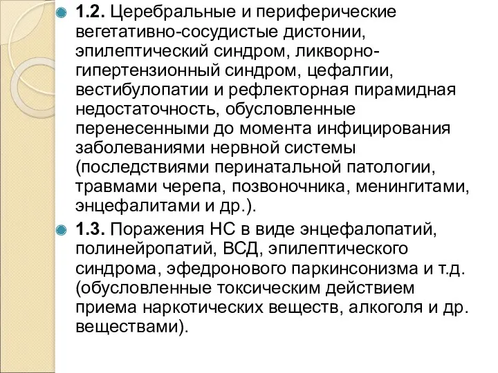 1.2. Церебральные и периферические вегетативно-сосудистые дистонии, эпилептический синдром, ликворно-гипертензионный синдром,