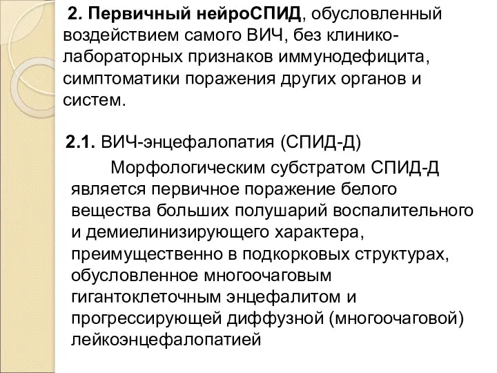 2. Первичный нейроСПИД, обусловленный воздействием самого ВИЧ, без клинико-лабораторных признаков