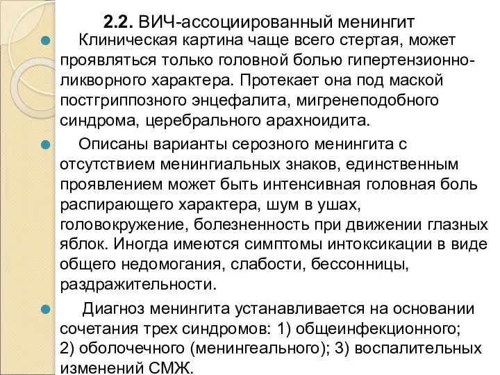 2.2. ВИЧ-ассоциированный менингит Клиническая картина чаще всего стертая, может проявляться