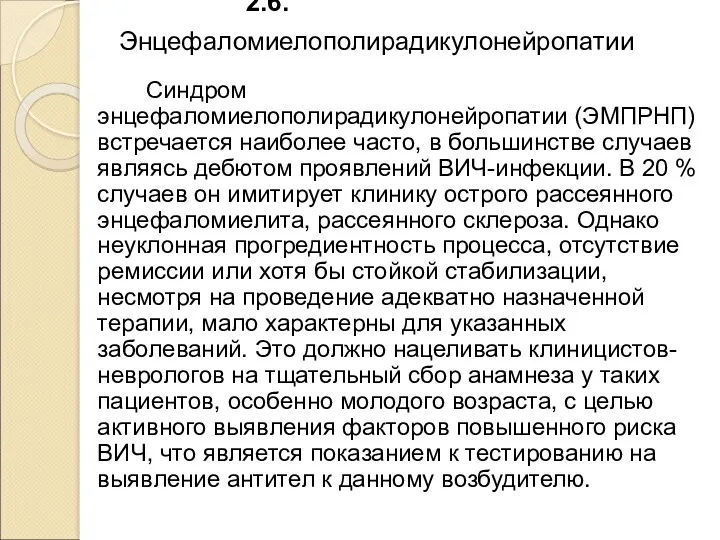 2.6.Энцефаломиелополирадикулонейропатии Синдром энцефаломиелополирадикулонейропатии (ЭМПРНП) встречается наиболее часто, в большинстве случаев