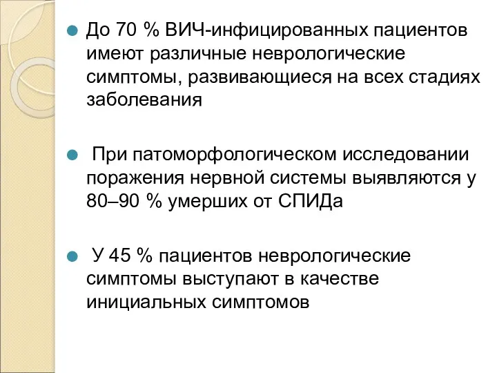 До 70 % ВИЧ-инфицированных пациентов имеют различные неврологические симптомы, развивающиеся