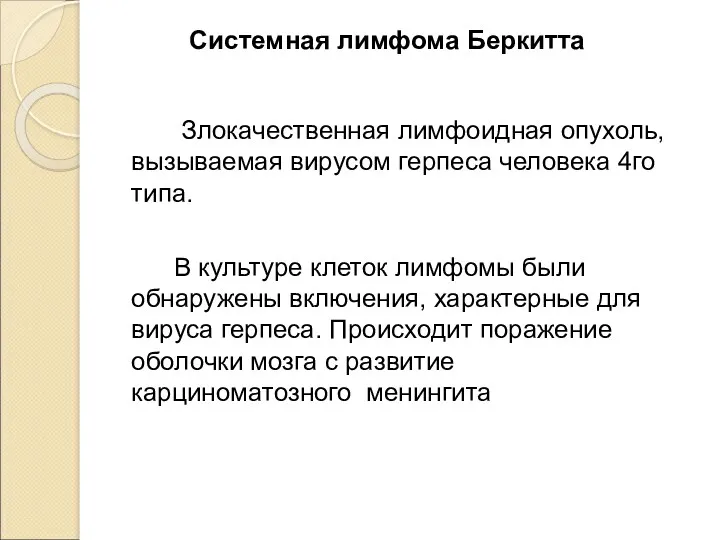 Системная лимфома Беркитта Злокачественная лимфоидная опухоль, вызываемая вирусом герпеса человека