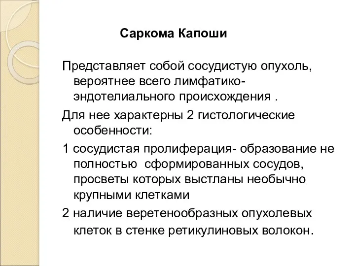 Саркома Капоши Представляет собой сосудистую опухоль, вероятнее всего лимфатико-эндотелиального происхождения