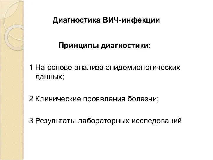 Диагностика ВИЧ-инфекции Принципы диагностики: 1 На основе анализа эпидемиологических данных;