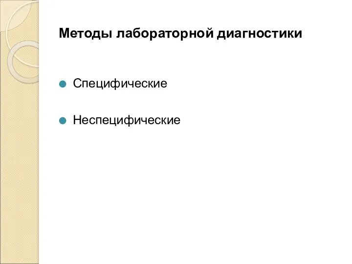 Методы лабораторной диагностики Специфические Неспецифические