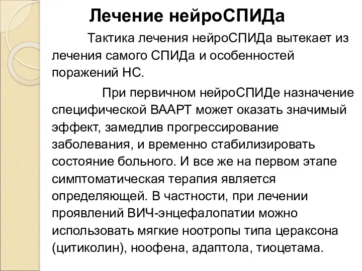 Лечение нейроСПИДа Тактика лечения нейроСПИДа вытекает из лечения самого СПИДа