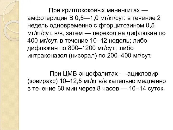 При криптококовых менингитах — амфотерицин В 0,5—1,0 мг/кг/сут. в течение