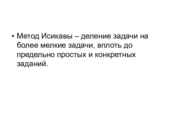 Метод Исикавы – деление задачи на более мелкие задачи, вплоть до предельно простых и конкретных заданий.