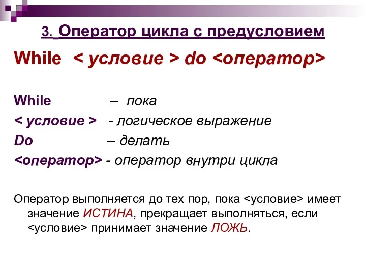 3. Оператор цикла с предусловием While do While – пока