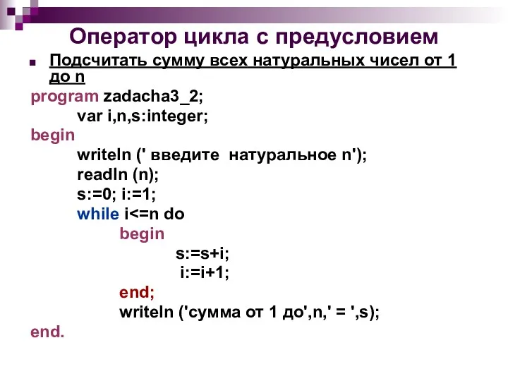 Оператор цикла с предусловием Подсчитать сумму всех натуральных чисел от